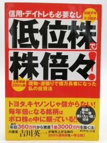 信用・デイトレも必要なし 低位株で株倍々! 日文原版