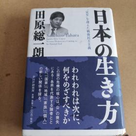 日本の生き方 “定年”を迎えた戦后民主主义（日文 原版）