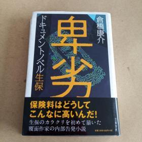 卑劣　ドキュメントノベル生保（日文 原版）