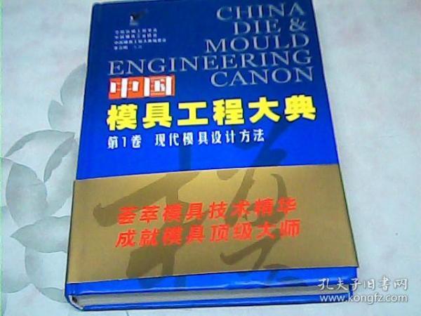 中国模具工程大典第1卷：现代模具设计方法