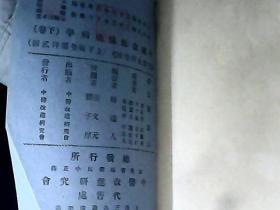民国23年  中国急性传染病学 下卷 有划线字迹见图片后十几页有残角内容全
