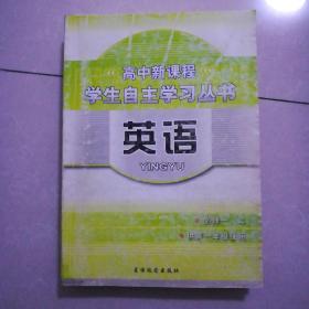 英语，必修一，二，供高一年级使用，2012年8月2版，2012年8月4印。大开本