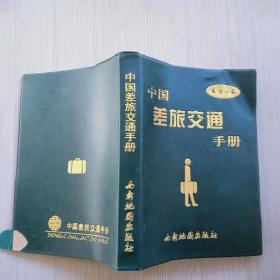 中國差旅交通手冊