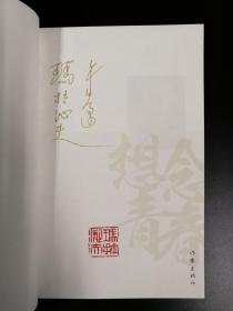 仅一套  90岁著名作家玛拉沁夫先生签名《玛拉沁夫文集》（锁线胶装，一版一印），一册签名+八册钤印，八卷全（附赠《想念青春》 一版一印 钤印本）