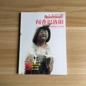 亚洲旅游·闻香识洛阳