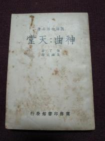 【1949年商务印书馆印行 但丁原著 王维克翻译 汉译世界名著 《神曲：地狱》、《神曲：净界》、《神曲：天堂》】（平装三册全，收藏佳品！）