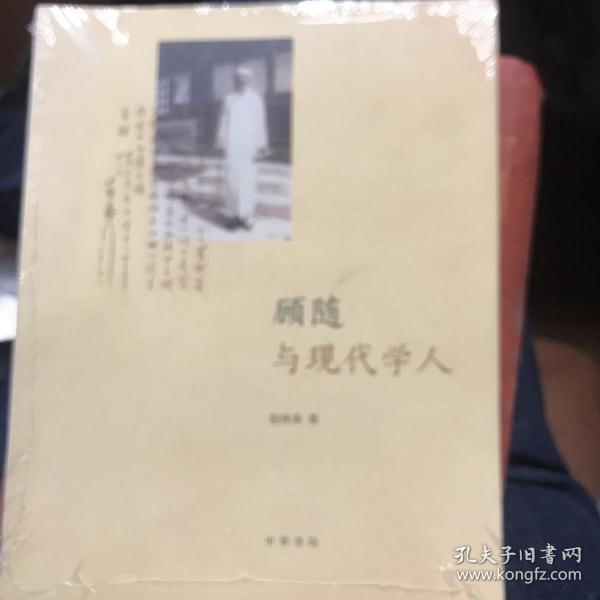 顾随与现代学人