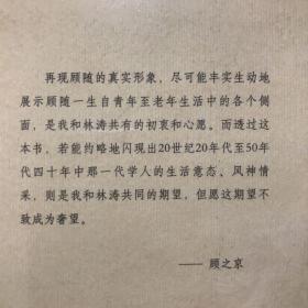 顾随与现代学人