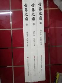 61-1青岛之恋（套装上中下册）  未开封