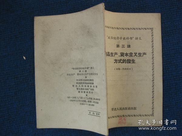 政治经济学教科书讲义   第三讲（初稿）1959年晋北人民出版社