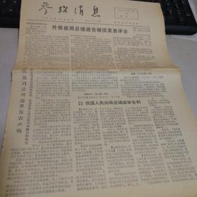 参考消息    1976.1.12
外报就周总理逝世继续发表评论