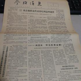 参考消息    1976.1.14
（周恩来—罕见的革命家）