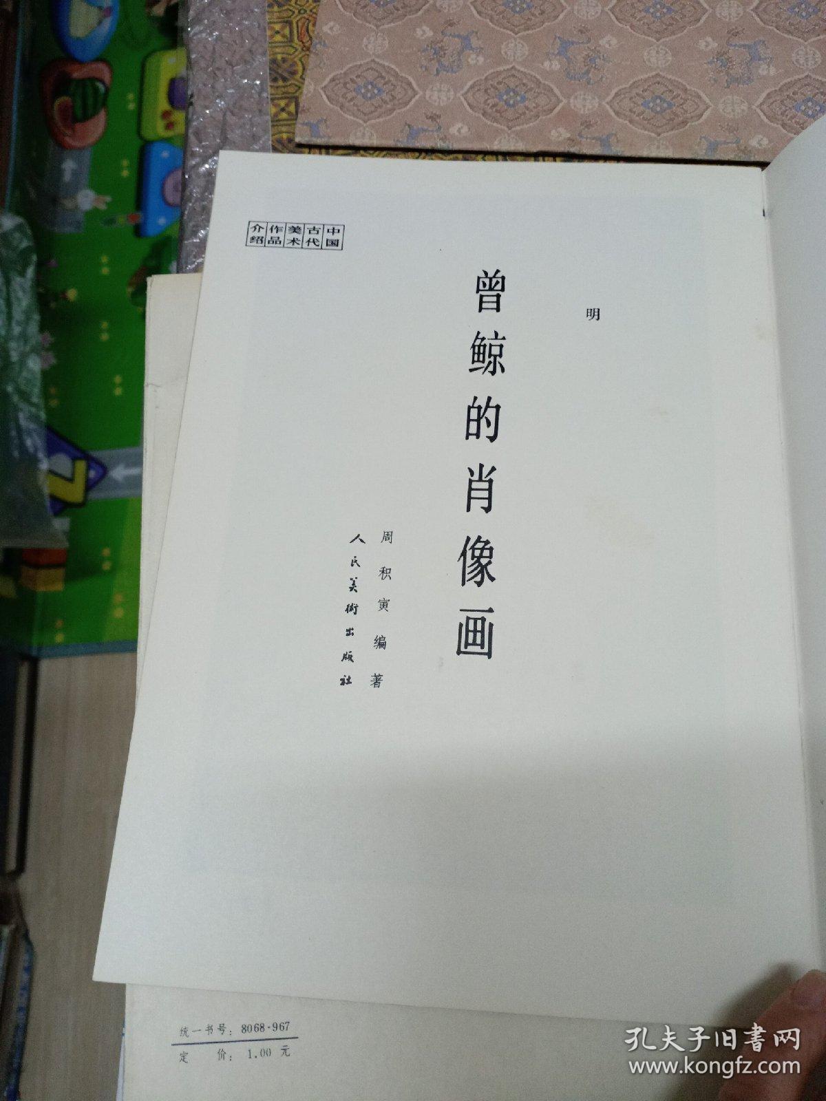 曾鲸的肖像画