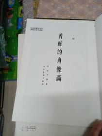 曾鲸的肖像画