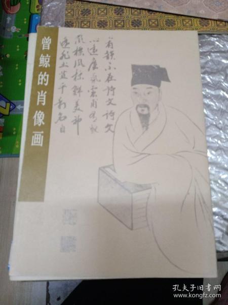 曾鲸的肖像画