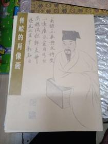 曾鲸的肖像画