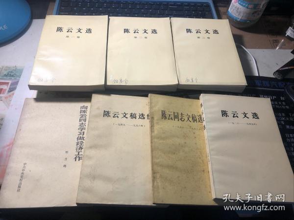 陈云文选（全3卷）等7册