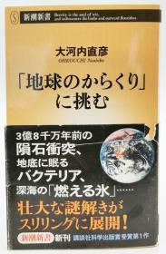地球のからくり」に挑む (新潮新书) 日文原版《挑战地球的阴谋》