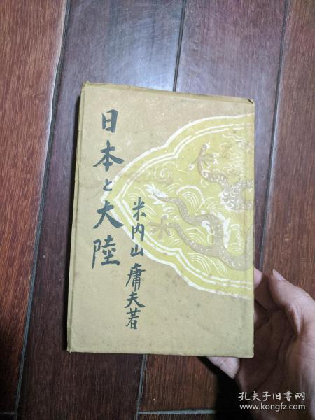 日本大陆 米内山庸夫 1945年 孔网唯一（关于支那、蒙疆、蒋介石、蒙古、喇嘛教、北京、洛阳等内容）