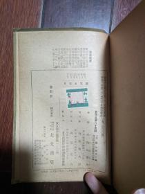 日本大陆 米内山庸夫 1945年 孔网唯一（关于支那、蒙疆、蒋介石、蒙古、喇嘛教、北京、洛阳等内容）