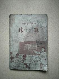 初级小学课本 珠算