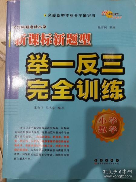 全国68所名牌小学新课标新题型举一反三完全训练：小学数学