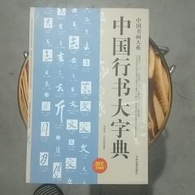 中国书画大系：中国行书大字典