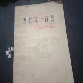 唐宋词一百首，中国古典文学作品选读