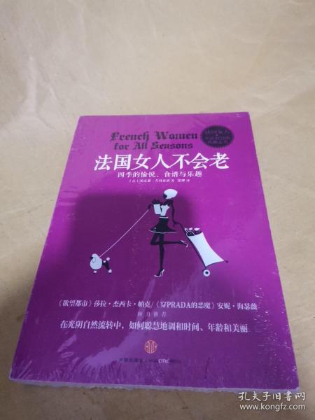 法国女人不会老：四季的愉悦、食谱与乐越