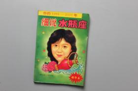 1993年《细说水瓶座》  湖北科学技术出版社