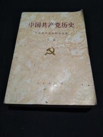 中国共产党历史（上）