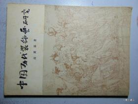 中国历代装饰画研究-庞薰琹=1982年