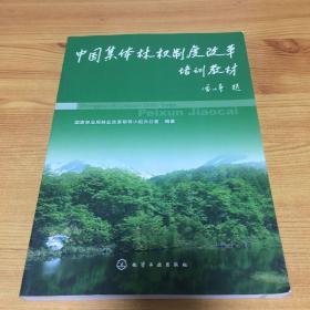 中国集体林权制度改革培训教材