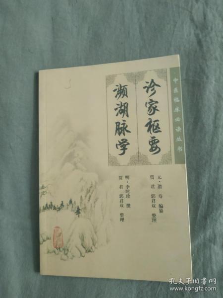 中医临床必读丛书 濒湖脉学;诊家枢要：平装32开2008年印