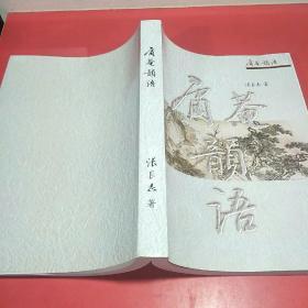 庸庵韵语(张良志签赠)