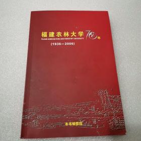 福建农林大学70年（1936-2006）