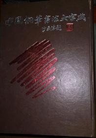 中国钢笔书法大字典沙孟海题签 精装 现货