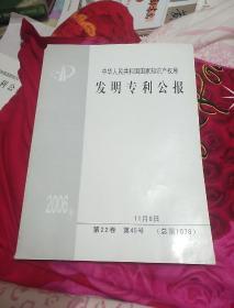 中华人民共和国国家知识产权局发明专利公报