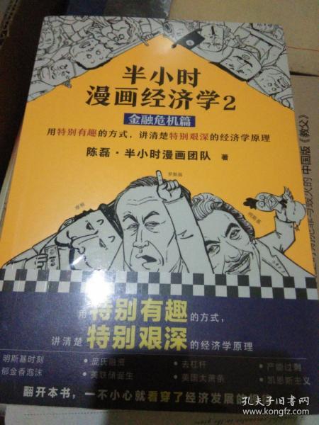 半小时漫画经济学2：金融危机篇