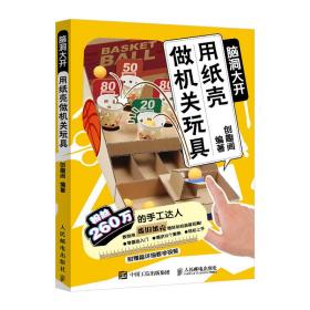 脑洞大开：用纸壳做机关玩具