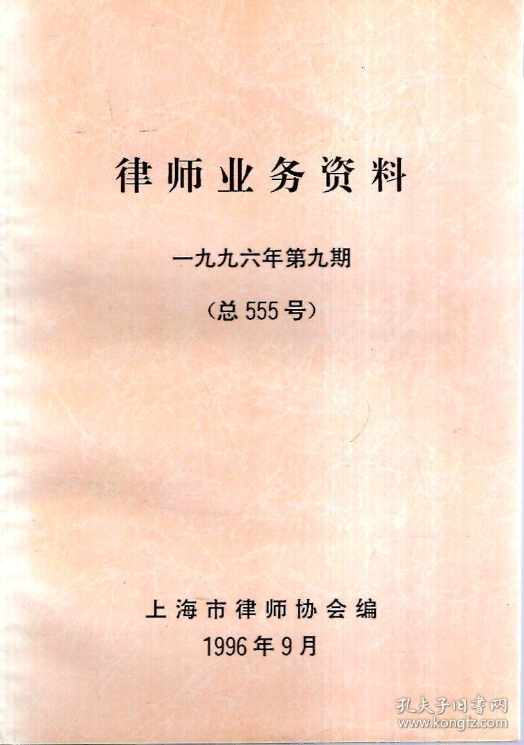 律师业务资料1996年第9期.总第555号