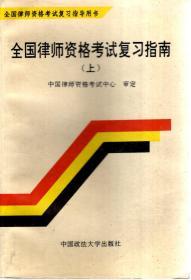 全国律师资格考试复习指导用书.全国律师资格考试复习指南上下全