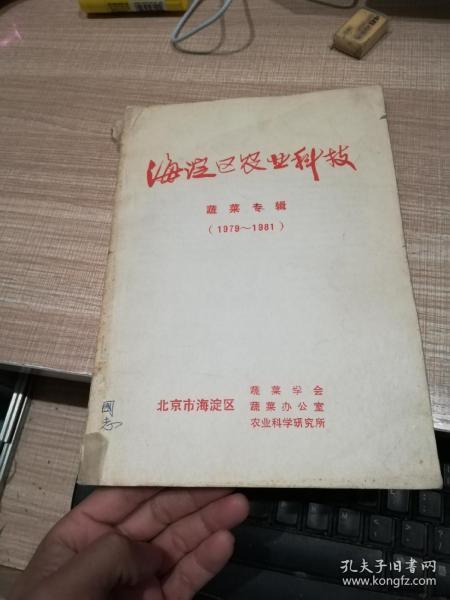 海淀区农业科技   蔬菜专辑    1979--1981