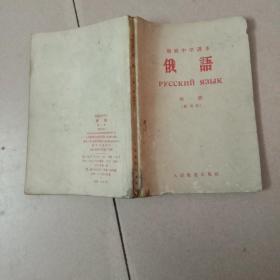 初级中学课本【俄语】第一册（暂用本）63年一版一印 书品如图