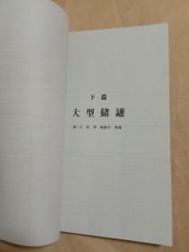 球罐和大型储罐(复印本)