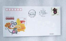 2020年鼠年庚子年特种邮票发行纪念封 盖宁波本地首日纪念戳