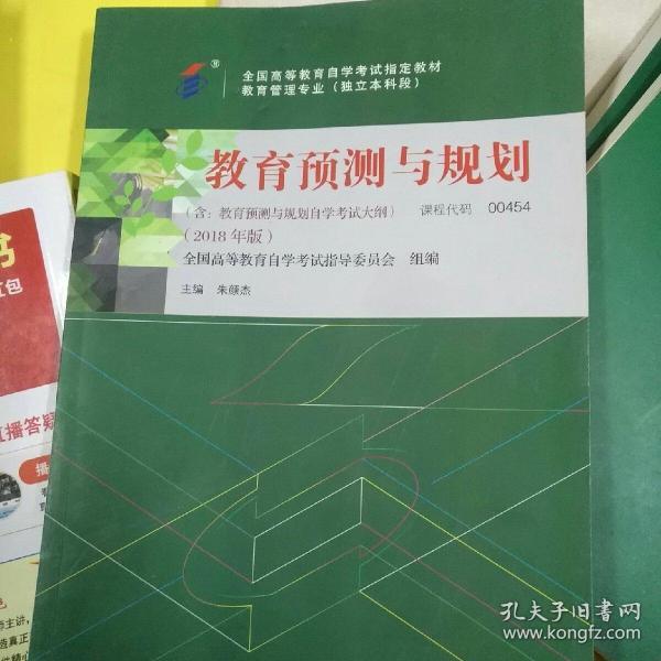 自考教材 教育预测与规划（2018年版）