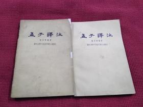 孟子译注  上下册