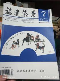 福建茶叶2018年第7期 
福建省茶叶学会 / 福建省茶叶学会 / 2018 / 平装 / 大16开