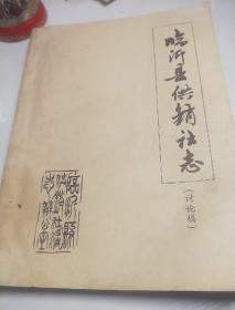 临沂县供销社志(讨论稿)1945.11—1980.12罕见油印本